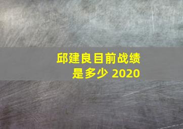 邱建良目前战绩是多少 2020